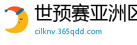 世预赛亚洲区赛程